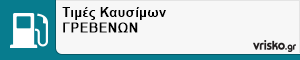Τιμές Καυσίμων ΓΡΕΒΕΝΩΝ
