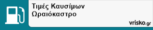 Τιμές Καυσίμων Ωραιόκαστρο