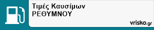 Τιμές Καυσίμων ΡΕΘΥΜΝΟΥ
