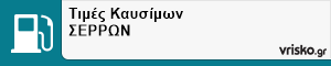 Τιμές Καυσίμων ΣΕΡΡΩΝ