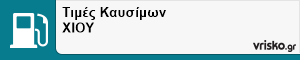 Τιμές Καυσίμων ΧΙΟΥ