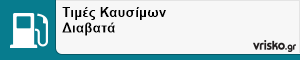 Τιμές Καυσίμων Διαβατά