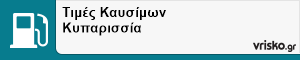 Τιμές Καυσίμων Κυπαρισσία