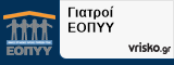 Γιατροί ΕΟΠΥΥ Πάτρα
