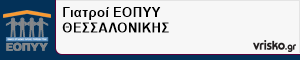 Γιατροί ΕΟΠΥΥ ΘΕΣΣΑΛΟΝΙΚΗΣ