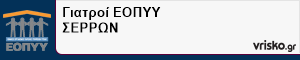 Γιατροί ΕΟΠΥΥ ΣΕΡΡΩΝ