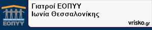 Γιατροί ΕΟΠΥΥ Ιωνία Θεσσαλονίκης