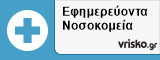 Εφημερεύοντα Νοσοκομεία ΑΘΗΝΑ