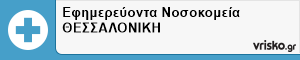 Εφημερεύοντα Νοσοκομεία ΘΕΣΣΑΛΟΝΙΚΗ