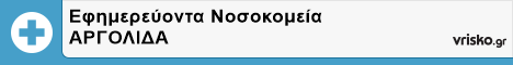 Εφημερεύοντα Νοσοκομεία ΑΡΓΟΛΙΔΑ