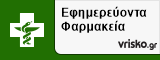 Εφημερεύοντα Φαρμακεία Βέροια