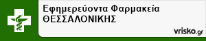 Εφημερεύοντα Φαρμακεία ΘΕΣΣΑΛΟΝΙΚΗΣ