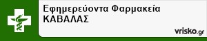 Εφημερεύοντα Φαρμακεία ΚΑΒΑΛΑΣ