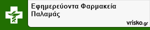 Εφημερεύοντα Φαρμακεία Παλαμά