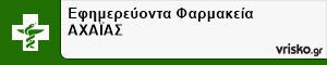 Εφημερεύοντα Φαρμακεία ΑΧΑΪΑΣ