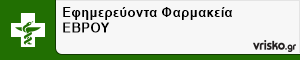Εφημερεύοντα Φαρμακεία ΕΒΡΟΥ