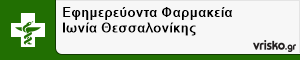 Εφημερεύοντα Φαρμακεία Ιωνία Θεσσαλονίκης