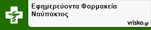 Εφημερεύοντα Φαρμακεία Ναύπακτος