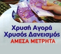 ΧΡΥΣΗ ΑΓΟΡΑ - ΧΡΥΣΟΣ ΔΑΝΕΙΣΜΟΣ