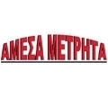 ΑΜΕΣΑ ΜΕΤΡΗΤΑ- ΒΑΣΙΛΕΙΟΥ Σ.