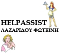 HELPASSIST - ΛΑΖΑΡΙΔΟΥ ΦΩΤΕΙΝΗ