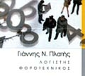 ΦΟΡΟΤΕΧΝΙΚΗ ΠΛΑΤΗΣ ΙΩΑΝΝΗΣ