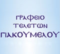 ΓΙΑΚΟΥΜΕΛΟΥ ΑΦΟΙ 
