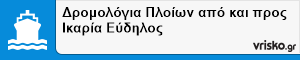 Δρομολόγια Πλοίων από και προς Ικαρία Εύδηλος
