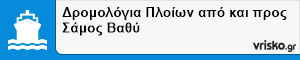 Δρομολόγια Πλοίων από και προς Σάμος Βαθύ