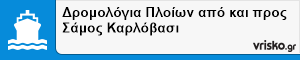 Δρομολόγια Πλοίων από και προς Σάμος Καρλόβασι