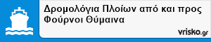 Δρομολόγια Πλοίων από και προς Φούρνοι Θύμαινα