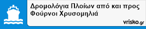 Δρομολόγια Πλοίων από και προς Φούρνοι Χρυσομηλιά