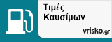 Τιμές Καυσίμων Πάτρα
