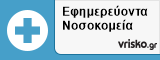 Εφημερεύοντα Νοσοκομεία σε όλη την Ελλάδα