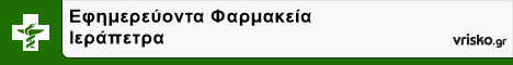 Εφημερεύοντα Φαρμακεία Ιεράπετρα