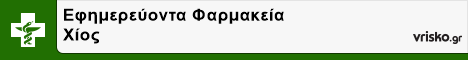 Εφημερεύοντα Φαρμακεία Χίος