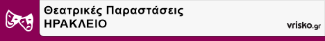 Θεατρικές Παραστάσεις ΗΡΑΚΛΕΙΟ